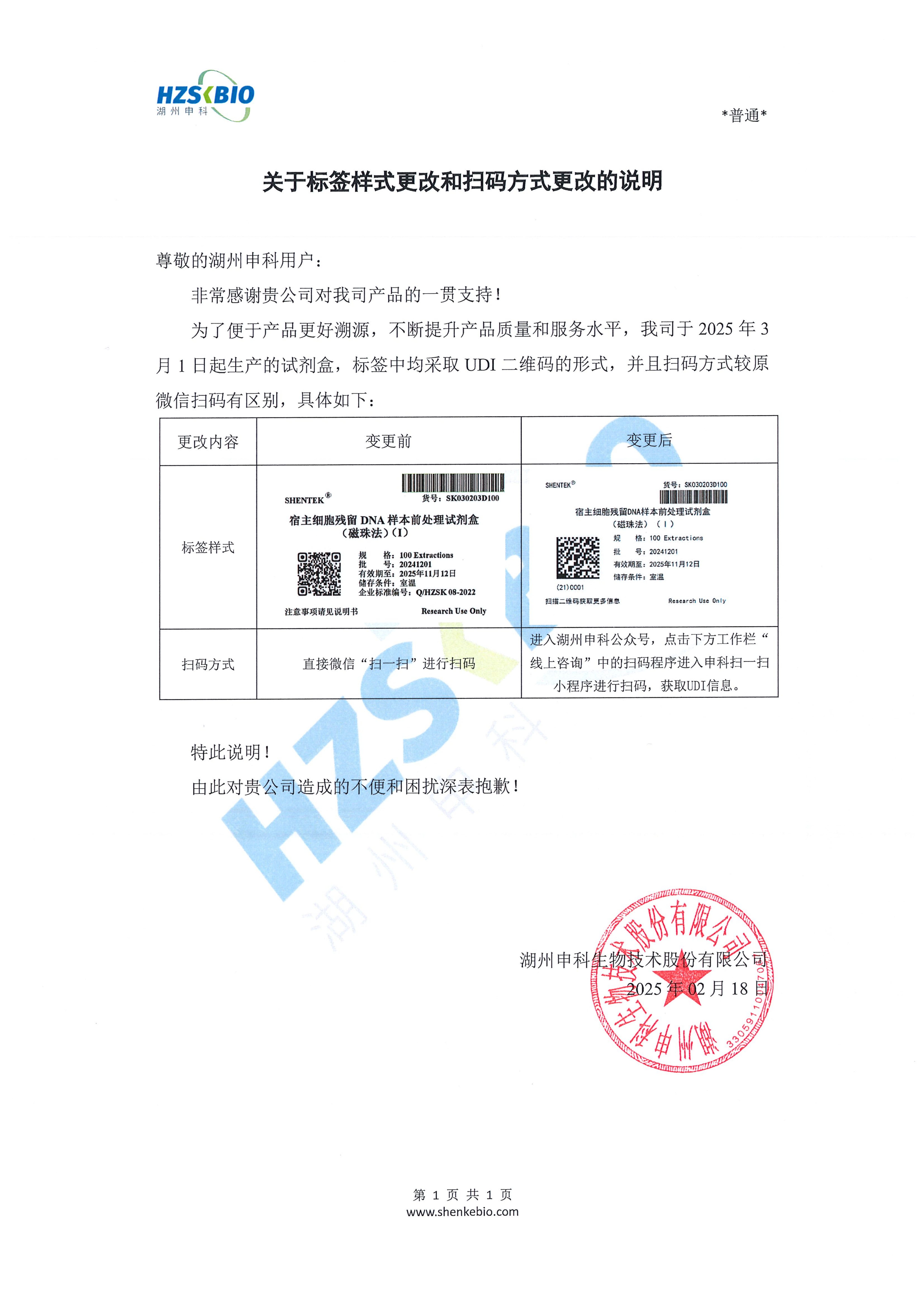 关于标签样式更改和扫码方式更改的情况说明-盖章_00.png